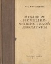 Акад. И.П. Трайнин - Механизм немецко-фашисткой диктатуры
