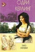 Одри Керлинг - Эхо любви