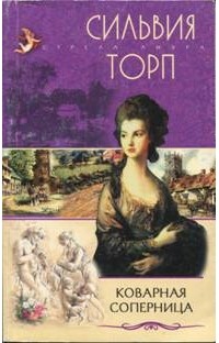 Сильвия Торп - Коварная соперница