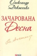 Зачарована Десна