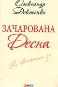 Олександр Довженко - Зачарована Десна (сборник)