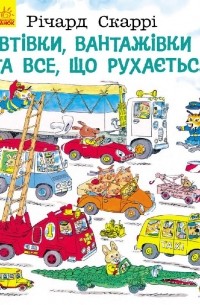 Ричард Скарри - Автівки, вантажівки та все, що рухається