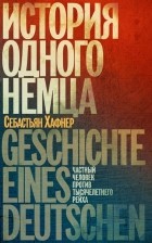 Себастиан Хафнер - История одного немца. Частный человек против тысячелетнего рейха