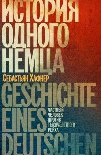 Себастиан Хафнер - История одного немца. Частный человек против тысячелетнего рейха