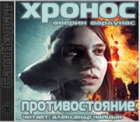 Никита Аверин, Игорь Вардунас  - Противостояние