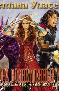 Полтора воинственных метра, или Берегитесь злобного Дракона!