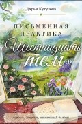 Дарья Кутузова - Письменная практика &quot;Шестнадцать тем&quot;