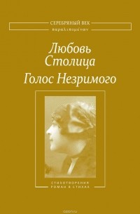 Любовь Столица - Голос Незримого. Том 1