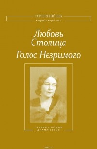 Любовь Столица - Голос Незримого. Том 2
