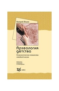 В. А. Ильин - Археология детства. Психологические механизмы семейной жизни