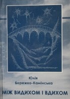 Юлія Бережко-Камінська - Між видихом і вдихом