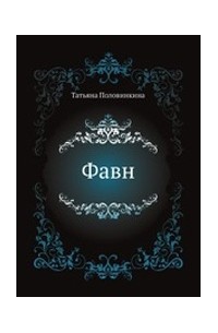 Татьяна Половинкина - Фавн