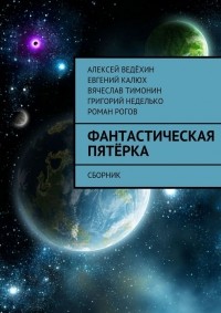  - Фантастическая пятерка