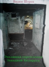 Вадим Шорох - Эволюция укреплений Западной Беларуси