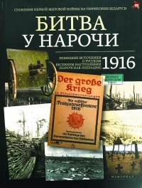  - Битва у Нарочи 1916. Немецкие источники о русском весеннем наступлении (Нарочская операция)