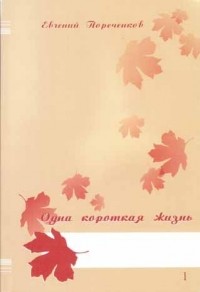 Евгений Пореченков - Одна короткая жизнь. Стихи и проза. В 2-х томах. Том 1.