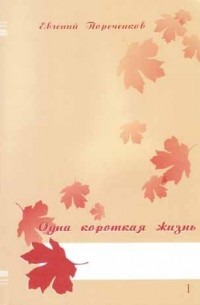 Евгений Пореченков - Одна короткая жизнь. Стихи и проза. В 2-х томах. Том 1.