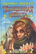 Джоанна Линдсей - Похищенная невеста