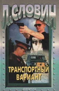 Леонид Словин - Транспортный вариант (сборник)