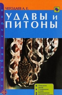 Чегодаев А.Е. - Удавы и питоны. Описание видов. Содержание и уход. Болезни и лечение