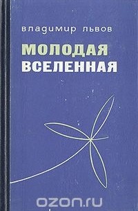 Владимир Львов - Молодая Вселенная