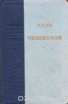 В. Г. Ян - Чингиз-хан