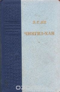 В. Г. Ян - Чингиз-хан