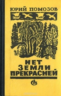 Юрий Помозов - Нет земли прекрасней (сборник)