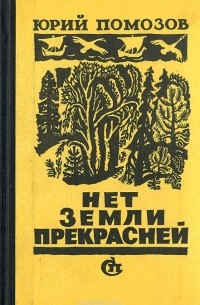 Юрий Помозов - Нет земли прекрасней (сборник)