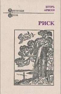 Игорь Арясов - Риск (сборник)