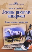  - Легенды рысистых ипподромов. История выдающихся рысаков мира