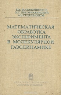  - Математическая обработка эксперимента в молекулярной газодинамике