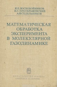  - Математическая обработка эксперимента в молекулярной газодинамике