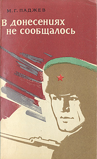 Михаил Паджев - В донесениях не сообщалось. Записки начальника заставы