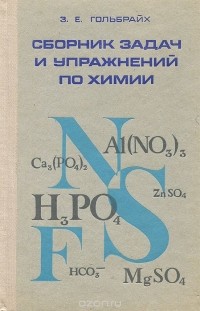 Зиновий Гольбрайх - Сборник задач и упражнений по химии