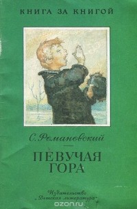 Станислав Романовский - Певучая гора (сборник)