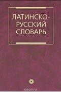 Иосиф Дворецкий - Латинско-русский словарь