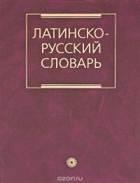 Иосиф Дворецкий - Латинско-русский словарь