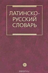 Иосиф Дворецкий - Латинско-русский словарь