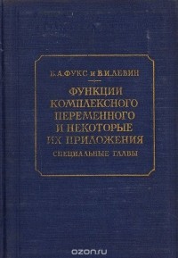  - Функции комплексного переменного и некоторые их приложения. Специальные главы