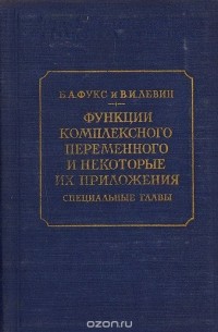  - Функции комплексного переменного и некоторые их приложения. Специальные главы