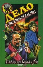 Наталия Кузнецова - Дело о синекрылой бабочке