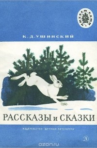 К. Д. Ушинский. Рассказы и сказки