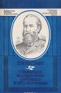 П. Ф. Лесгафт - Семейное воспитание ребенка и его значение