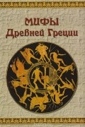 Юрий Зайцев - Мифы Древней Греции