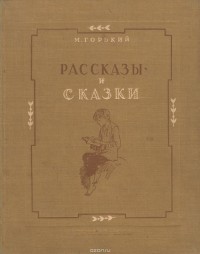 М. Горький - Рассказы и сказки (сборник)