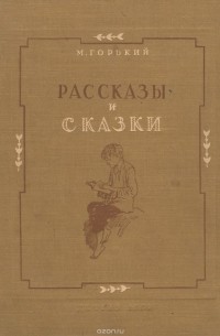Рассказы и сказки