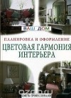  - Цветовая гармония интерьера. Планировка и оформление. Советы профессионалов