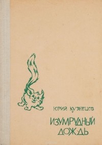 Ю. Кузнецов - Изумрудный дождь (сборник)