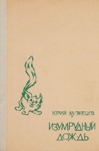 Изумрудный дождь
